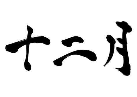 十二月二十二日|12月22日